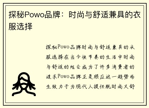 探秘Powo品牌：时尚与舒适兼具的衣服选择