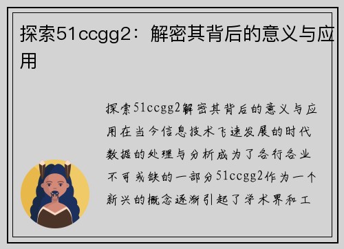 探索51ccgg2：解密其背后的意义与应用