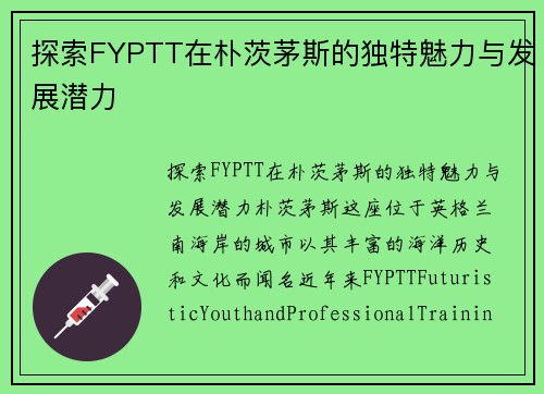 探索FYPTT在朴茨茅斯的独特魅力与发展潜力